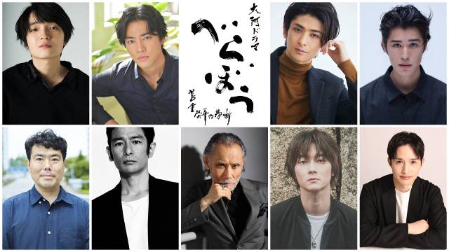 桐谷健太、古川雄大、岡山天音ら「べらぼう」新キャスト9人発表！ 江戸の文化人を熱演