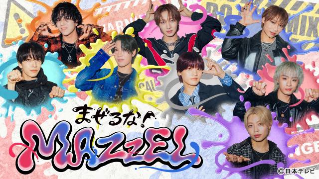 MAZZEL初冠番組「まぜるな！MAZZEL」放送決定！ 超デンジャラス実験バラエティーに挑む