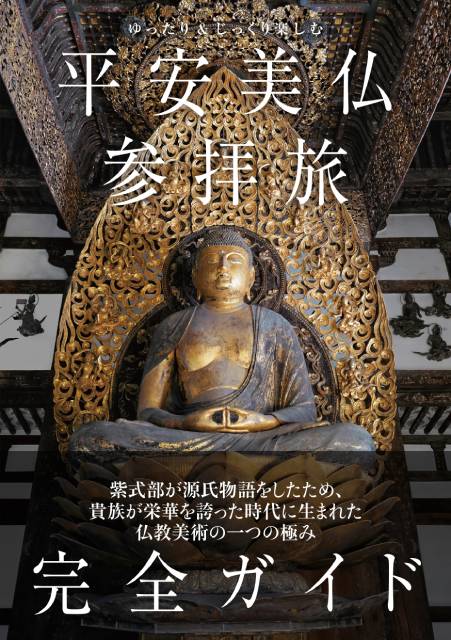 平安仏像ファン必見！ 「ゆったり＆じっくり楽しむ」仏教美術の旅ガイド発売