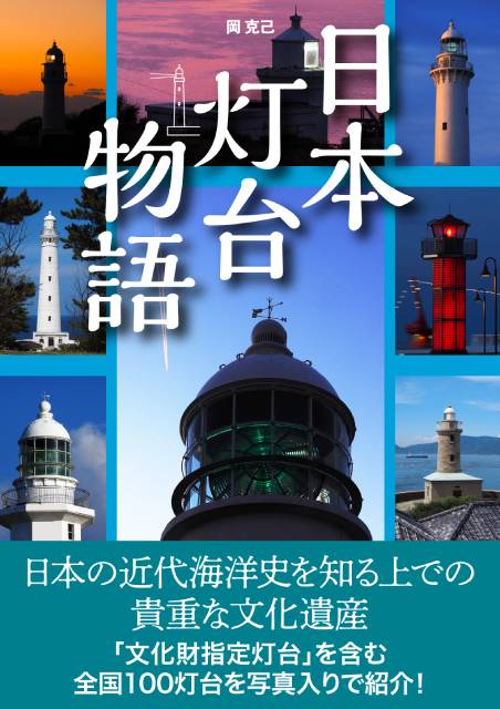 写真家・岡克己が全国100カ所の美しい瞬間を撮影した「日本灯台物語」を発売