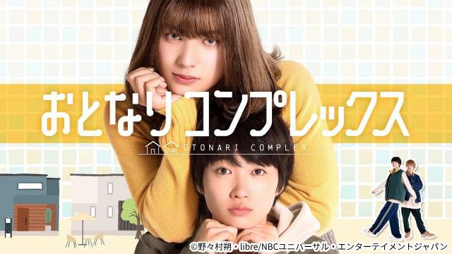 荒木飛羽×瑚々「おとなりコンプレックス」で男女逆転ビジュアルカップルに！