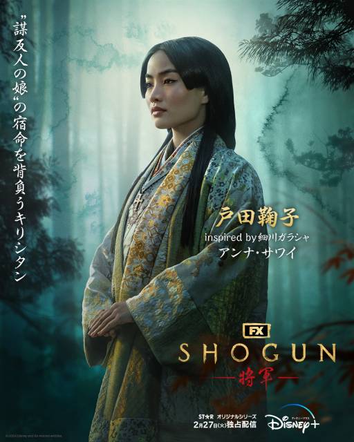 「SHOGUN 将軍」ゴールデングローブ賞4冠達成【真田広之、アンナ・サワイらコメント全文】