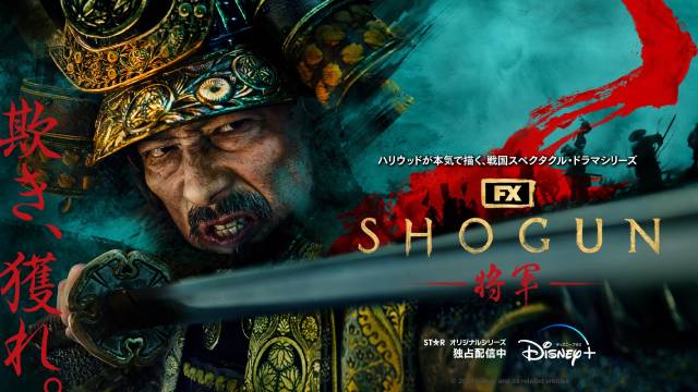 「SHOGUN 将軍」ゴールデングローブ賞4冠達成【真田広之、アンナ・サワイらコメント全文】