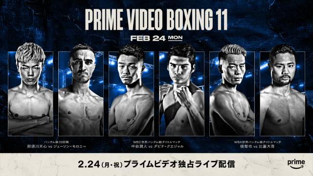 那須川天心、中谷潤人、堤聖也vs比嘉大吾「Prime Video Boxing 11」が2月24日に配信