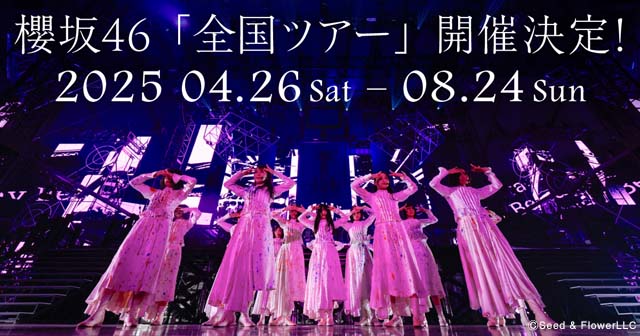 櫻坂46全国ツアー2025の“Leminoスペシャルシート”受付がスタート