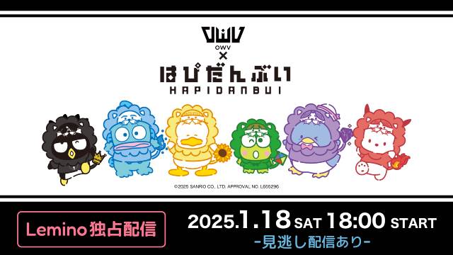 OWVとサンリオキャラクターズ“はぴだんぶい”の夢のコラボをLeminoで独占配信