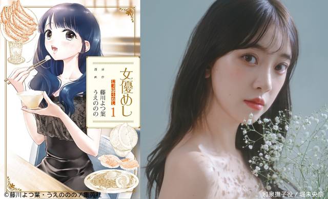 堀未央奈主演で人気コミックス「女優めし」が待望のドラマ化！ 放送＆配信決定