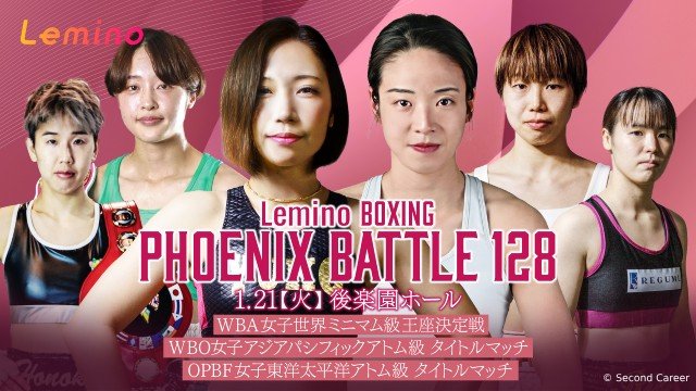 「BOXING PHOENIX BATTLE 128」をLeminoで独占無料生配信！