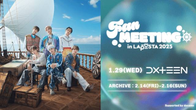 DXTEEN、ME:I、IS:SUE出演「FAN MEETING in LAPOSTA 2025」生＆見逃し配信決定