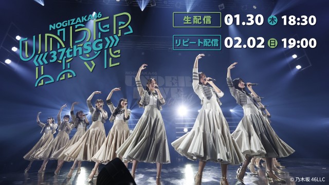 「乃木坂46 37thSGアンダーライブ」が1月30日にLeminoほかで配信