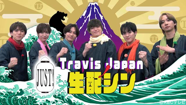 「Travis JapanノJUST！シン日本遺産」番組連動生配信が決定