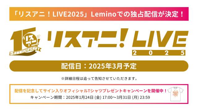 「リスアニ！LIVE 2025」 Leminoプレミアムでの独占配信が決定