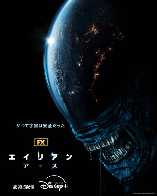 シリーズ初のドラマシリーズ「エイリアン：アース」特報映像解禁。2025年夏が待ちきれない！