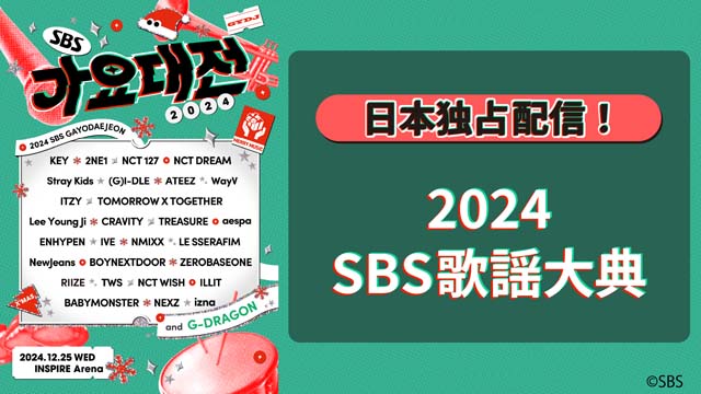 第1位は「2024 SBS歌謡大典」！ Lemino2024年12月韓流・アジアコンテンツ人気ランキングが発表