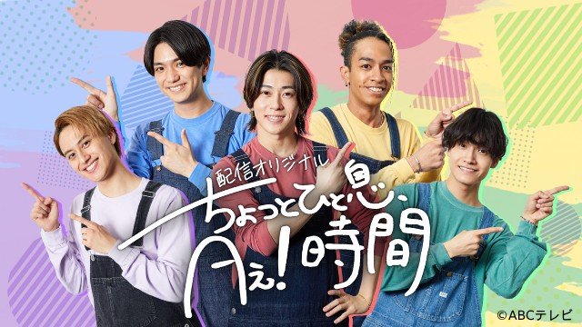 Aぇ! group「あっちこっちAぇ!」特別版でも入らなかった未公開映像を独占配信