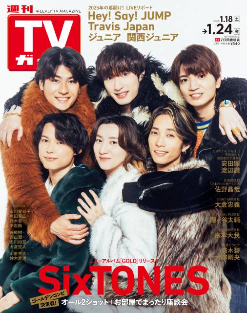 TVガイドWeb連載：COVER STORY／週刊TVガイド 2025年1月24日号　表紙：SixTONES（アルバム「GOLD」リリース）