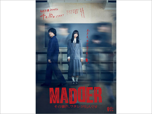 【2025年春ドラマガイド】MADDER（マダー）　その事件、ワタシが犯人です