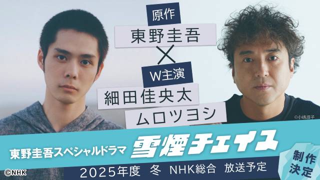 細田佳央太×ムロツヨシW主演で、東野圭吾の白銀サスペンス「雪煙チェイス」をドラマ化