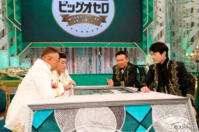 山﨑賢人、中島健人らが見守る中、陣地を奪い合う“異種お笑い遊戯”「ビッグオセロ」を開催