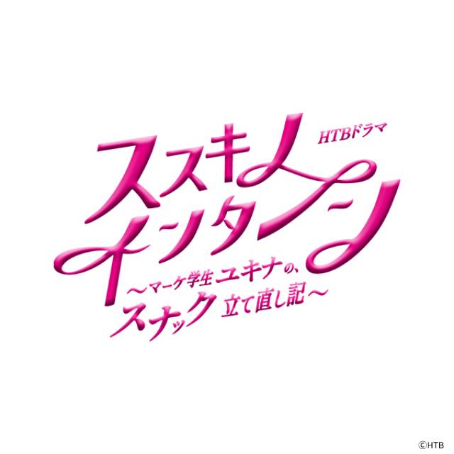 加藤小夏がHTB新ドラマの主演に！ 共演は大塚寧々、酒井若菜