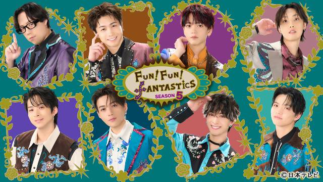 FANTASTICSの冠番組「FUN！FUN！FANTASTICS」第5弾が3月スタート！