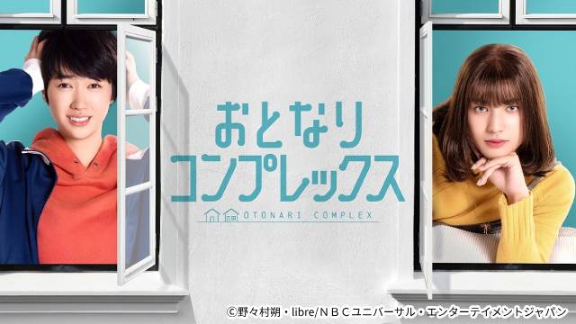 荒木飛羽×瑚々「おとなりコンプレックス」新ビジュアル公開！ 仲良しな2人の様子にキュン