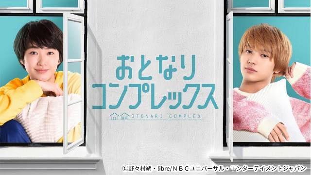 荒木飛羽×瑚々「おとなりコンプレックス」新ビジュアル公開！ 仲良しな2人の様子にキュン