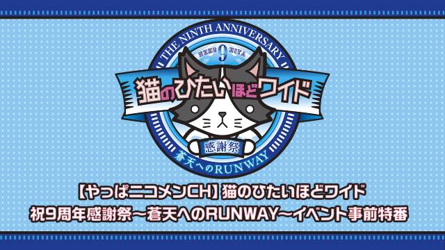 「猫ひた9周年感謝祭」事前特番をニコニコチャンネルで2月19日配信！ “裏実況部屋”も実施