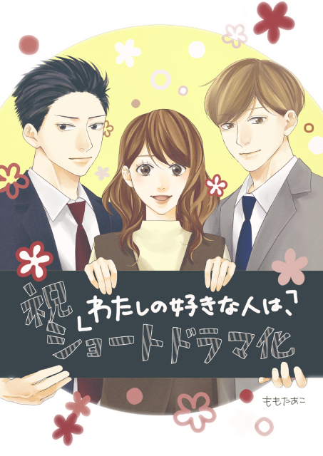 菅井友香が「わたしの好きな人は、」で主演。曽田陵介と中田圭祐、2人の男性の間で揺れ動く