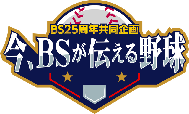 BS-TBSがイチロー殿堂入りの瞬間に密着！ 貴重なプライベート映像も公開