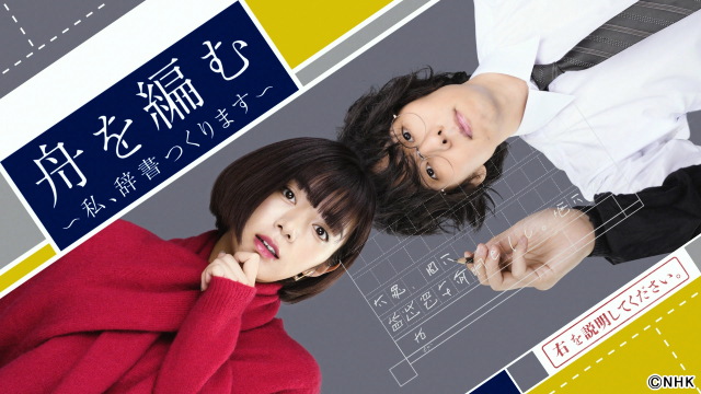 池田エライザ主演、野田洋次郎共演のドラマ「舟を編む」NHK総合での放送が決定！