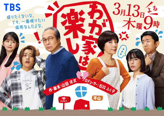 小日向文世主演、山田洋次×石井ふく子のホームドラマ「わが家は楽し」キービジュアル解禁