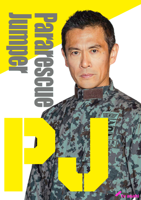 テレ朝初レスキュー大作！ 主演の内野聖陽「PJ ～航空救難団～」教官役で過酷なトレーニング