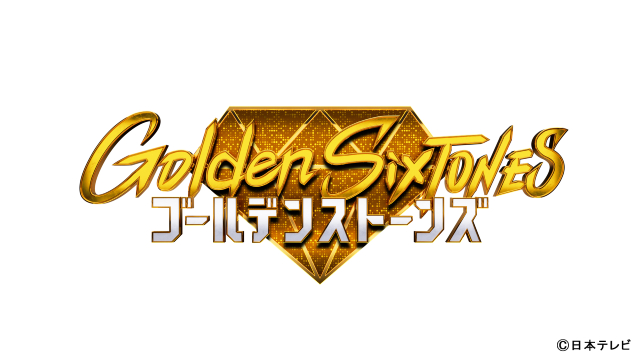 新冠番組「Golden SixTONES」4月スタートにメンバー喜びのコメント！