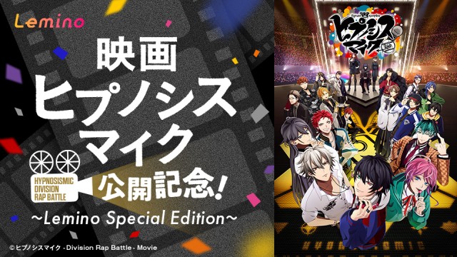 「ヒプノシスマイク」初の映画公開記念特番をLeminoで2月20日から独占無料配信