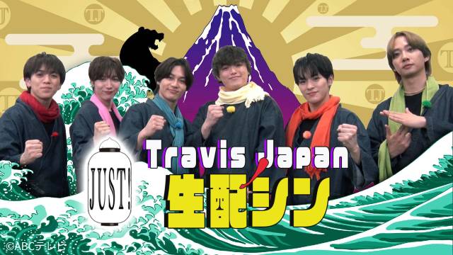 「Travis JapanノJUST!生配シン」第2弾が配信！ メンバーが生トーク