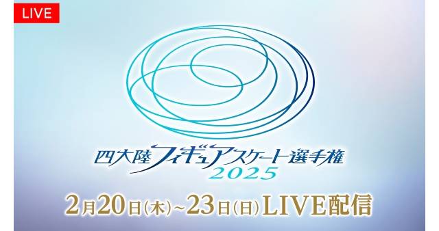 「四大陸フィギュアスケート選手権2025」全カテゴリ・全演技が生配信！