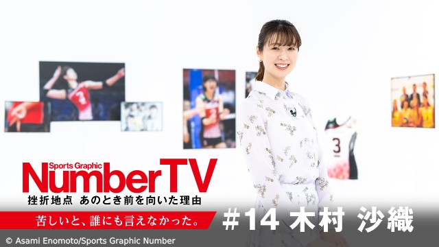 元女子バレー日本代表のエース・木村沙織が涙で語る選手人生