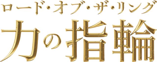 超大作シリーズ「ロード・オブ・ザ・リング：力の指輪」シーズン3が製作決定