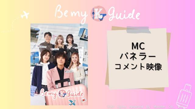 イ・ホンギMCの日韓ロマンス「Be my K-guide」。出演者コメントが到着！ ロケ地情報も