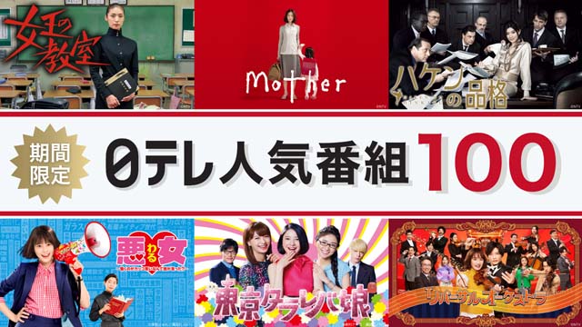 TVerで過去最大級！ 100作以上の日テレ人気番組を配信