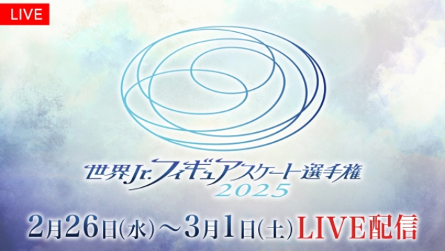 「世界ジュニアフィギュアスケート選手権2025」全カテゴリ・全演技を完全生配信！