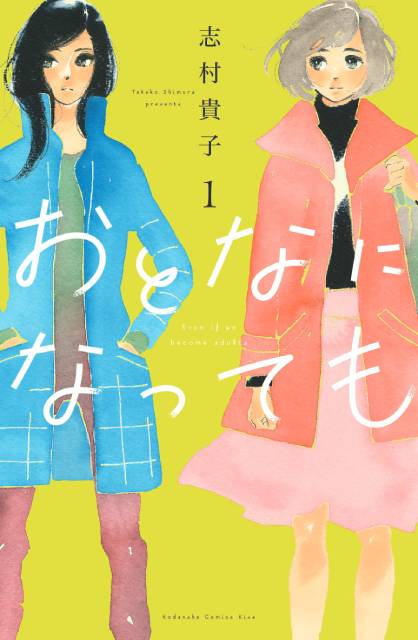 山本美月主演で志村貴子の「おとなになっても」がドラマ化。共演は栗山千明