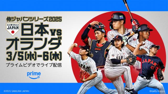 侍ジャパンの強化試合、「MLB Tokyo Series」ほかPrime Videoの野球コンテンツが拡充！