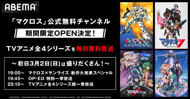 ABEMAで「マクロス×サンライズ 新作大発表スペシャル」放送＆マクロスチャンネル開設