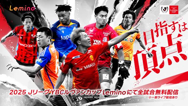 「2025 JリーグYBCルヴァンカップ」全試合をLeminoで無料配信！ 一部ライブ配信も