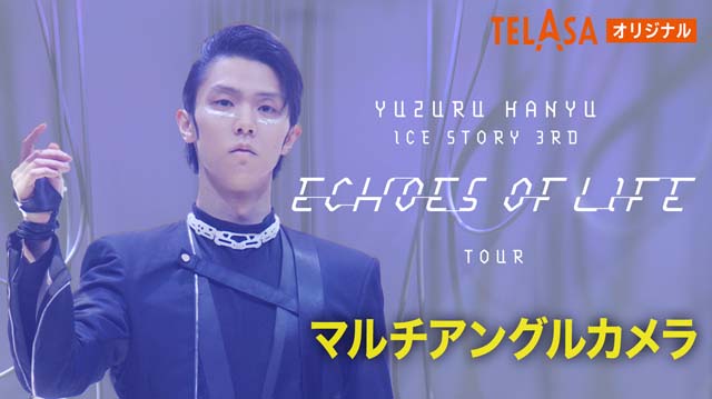 羽生結弦“Echoes of Life”千葉公演のマルチアングル映像配信がスタート