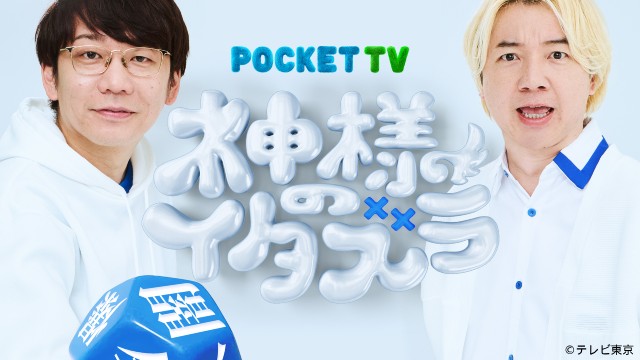 三四郎MCのドッキリ縦型コンテンツが各種SNSで配信決定