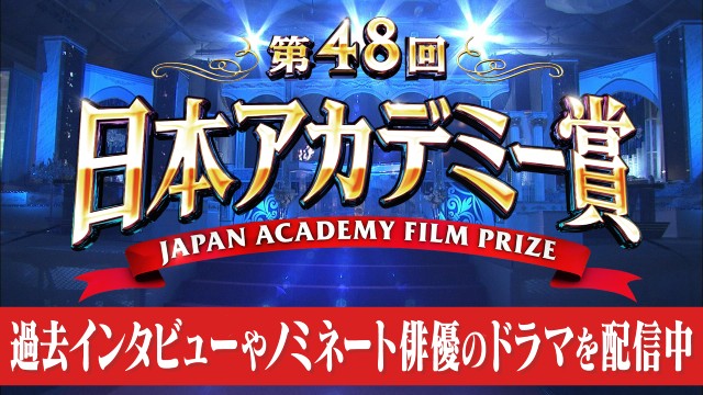 TVerで第48回日本アカデミー賞特集を配信！ 各賞受賞者の出演ドラマ50作品以上も