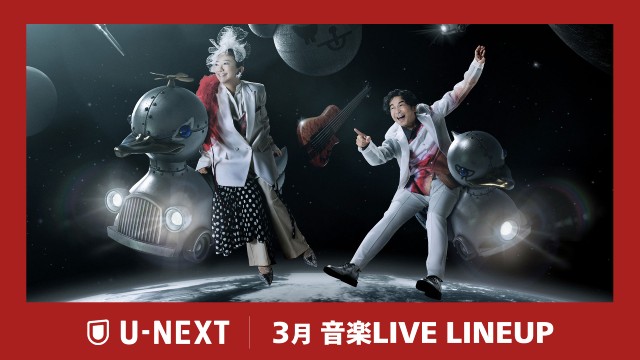 ドリカム、宮世琉弥らの貴重な公演【U-NEXT3月の音楽ライブ配信ラインアップ】